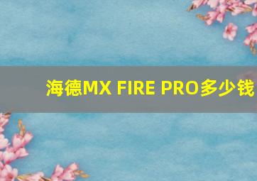 海德MX FIRE PRO多少钱